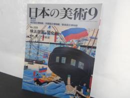日本の美術No.３２８　横浜版画と開花絵