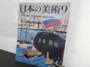 日本の美術No.３２８　横浜版画と開花絵