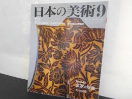 日本の美術No.３４０　武家の服飾