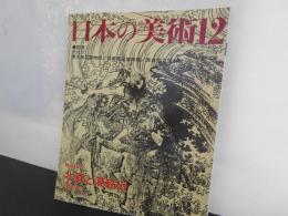 日本の美術No.３６７　北斎と葛飾派
