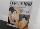 日本の美術No.３６５　歌麿と写楽