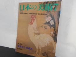 日本の美術No.３２６　宋紫石と南蘋派