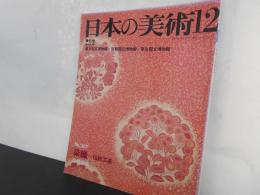日本の美術No.３０７　染織　伝統工芸