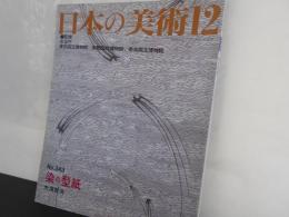 日本の美術No.３４３　染の型紙