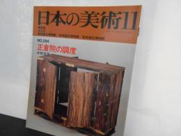 日本の美術No.２９４　正倉院の調度
