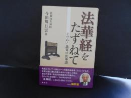 法華経をたずねて　その心と良寛の法華讃