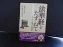 法華経をたずねて　その心と良寛の法華讃