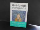 闘いかたの流儀　野坂昭如政治白書