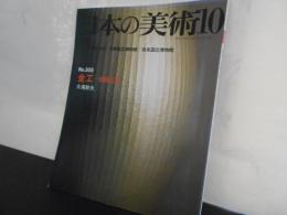 日本の美術No.３０５　金工　伝統工芸