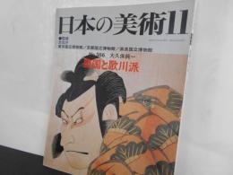 日本の美術No.３６６　豊国と歌川派