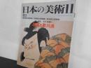 日本の美術No.３６６　豊国と歌川派
