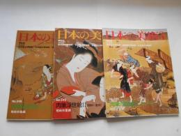 日本の美術No.２４８・２４９・２５０　肉筆浮世絵Ⅰ・Ⅱ・Ⅲ