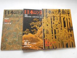 日本の美術No.２２９・２３０・２３１　漆工　原始・古代、中世、近世