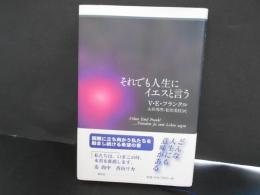 それでも人生にイエスという