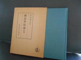 国語学原論　続篇
