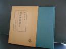 国語学原論　続篇