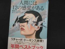 人間には12の感覚がある　動物たちに学ぶセンス・オブ・ワンダー