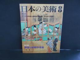 日本の美術No.３６３　師宣と初期浮世絵