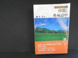 街道の日本史６　南部と奥州道中