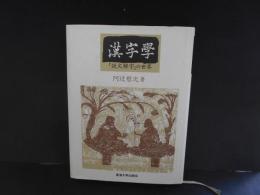 漢字学　説文解字の世界