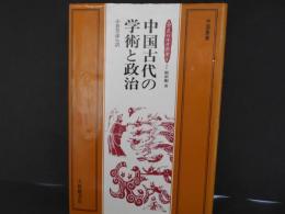 中国古代の学術と政治