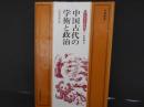 中国古代の学術と政治