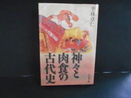 神々と肉食の古代史