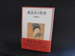 漢詩美の世界　佛教大学四条センター叢書３