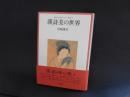 漢詩美の世界　佛教大学四条センター叢書３