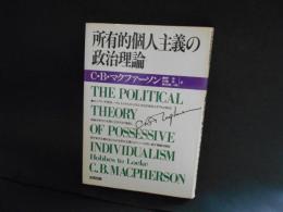所有的個人主義の政治理論