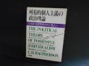所有的個人主義の政治理論