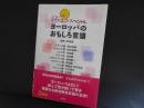 ヨーロッパのおもしろ言語　CD付