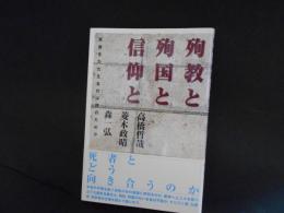 殉教と殉国と信仰と　死者をたたえるのは誰のためか