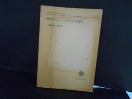 歴史家ヒュームとその社会哲学　一橋大学経済研究叢書29
