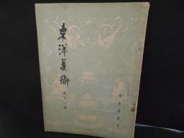 東洋美術　第１１号