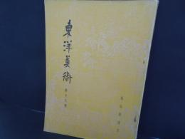 東洋美術　第18号