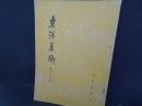 東洋美術　第18号
