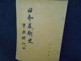 日本美術史　寧楽時代　中　奈良時代