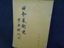 日本美術史　寧楽時代　中　奈良時代
