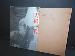 刀匠一代