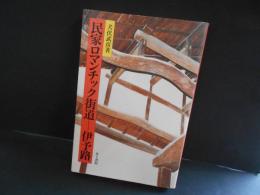 民家ロマンチック街道　伊予路