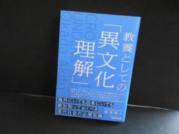 教養としての異文化理解