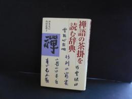 禅語の茶掛を読む辞典
