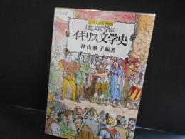 はじめて学ぶ　イギリス文学史