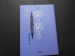 楽は楽なり　中国音楽論集