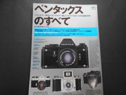 ペンタックスのすべて　エイムック456