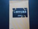 心理学名画座