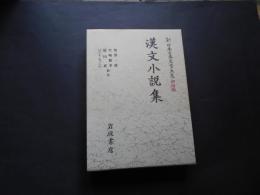 漢文小説集　新日本古典文学大系　明治編