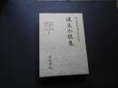漢文小説集　新日本古典文学大系　明治編