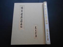 偉聖菅原道真公